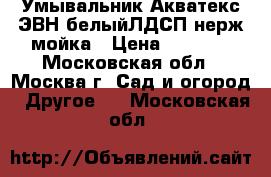  Умывальник Акватекс ЭВН/белыйЛДСП/нерж.мойка › Цена ­ 2 800 - Московская обл., Москва г. Сад и огород » Другое   . Московская обл.
